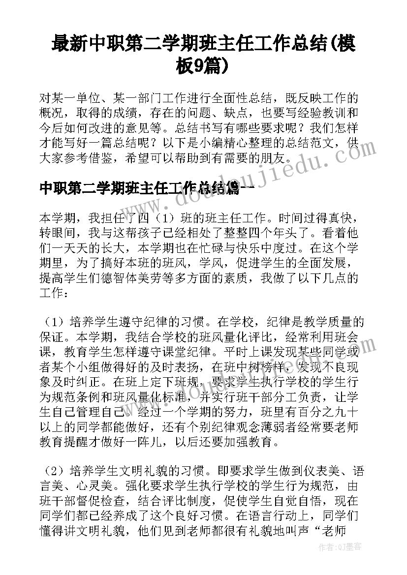 最新中职第二学期班主任工作总结(模板9篇)