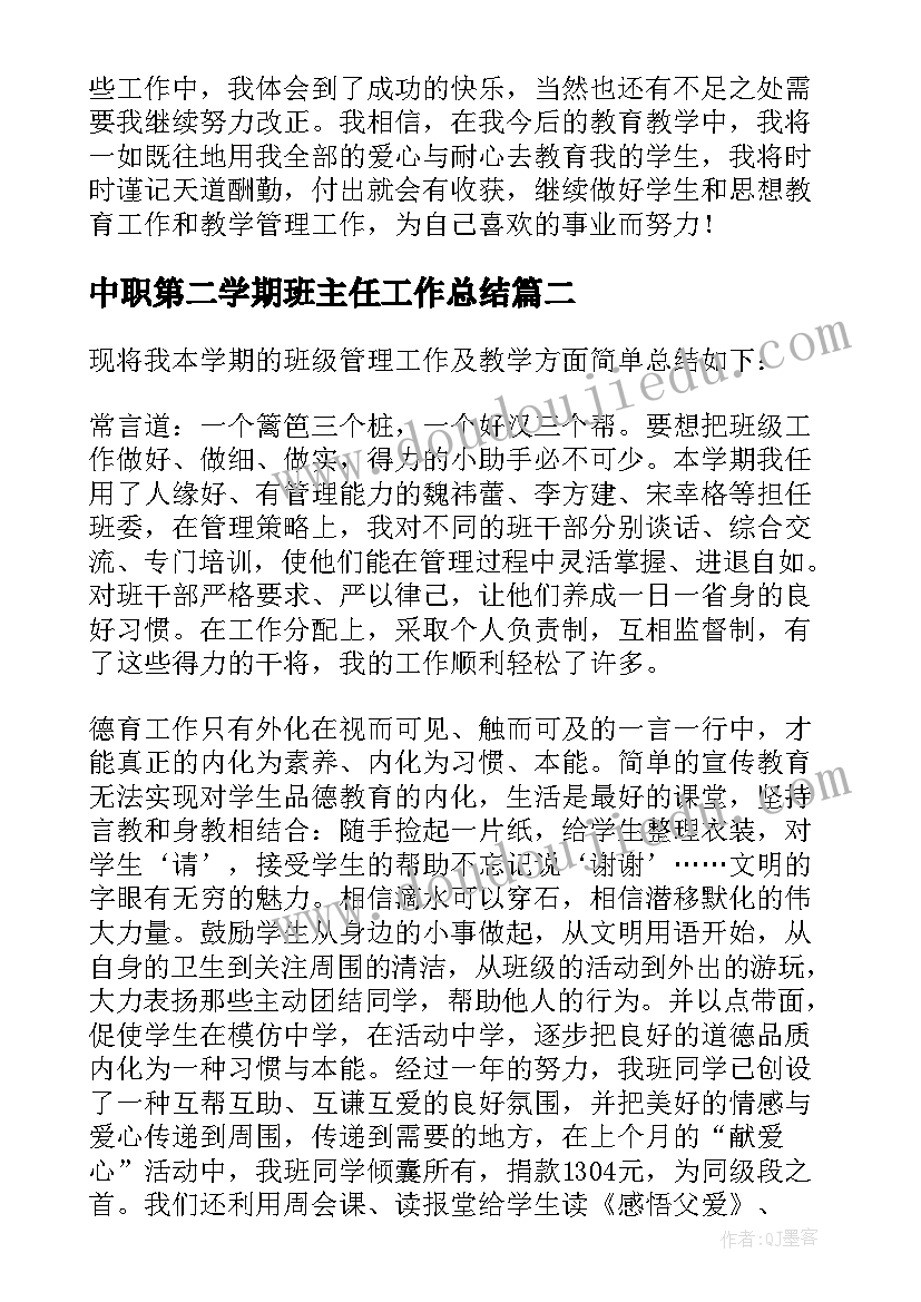 最新中职第二学期班主任工作总结(模板9篇)