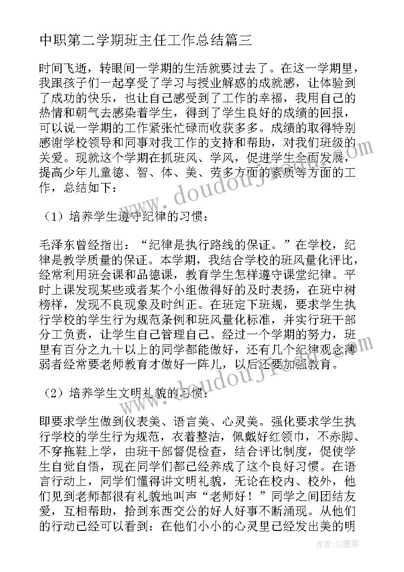 最新中职第二学期班主任工作总结(模板9篇)