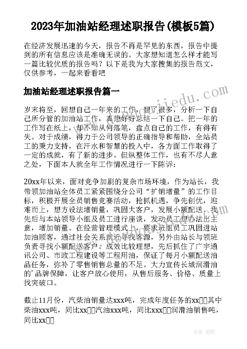 2023年加油站经理述职报告(模板5篇)