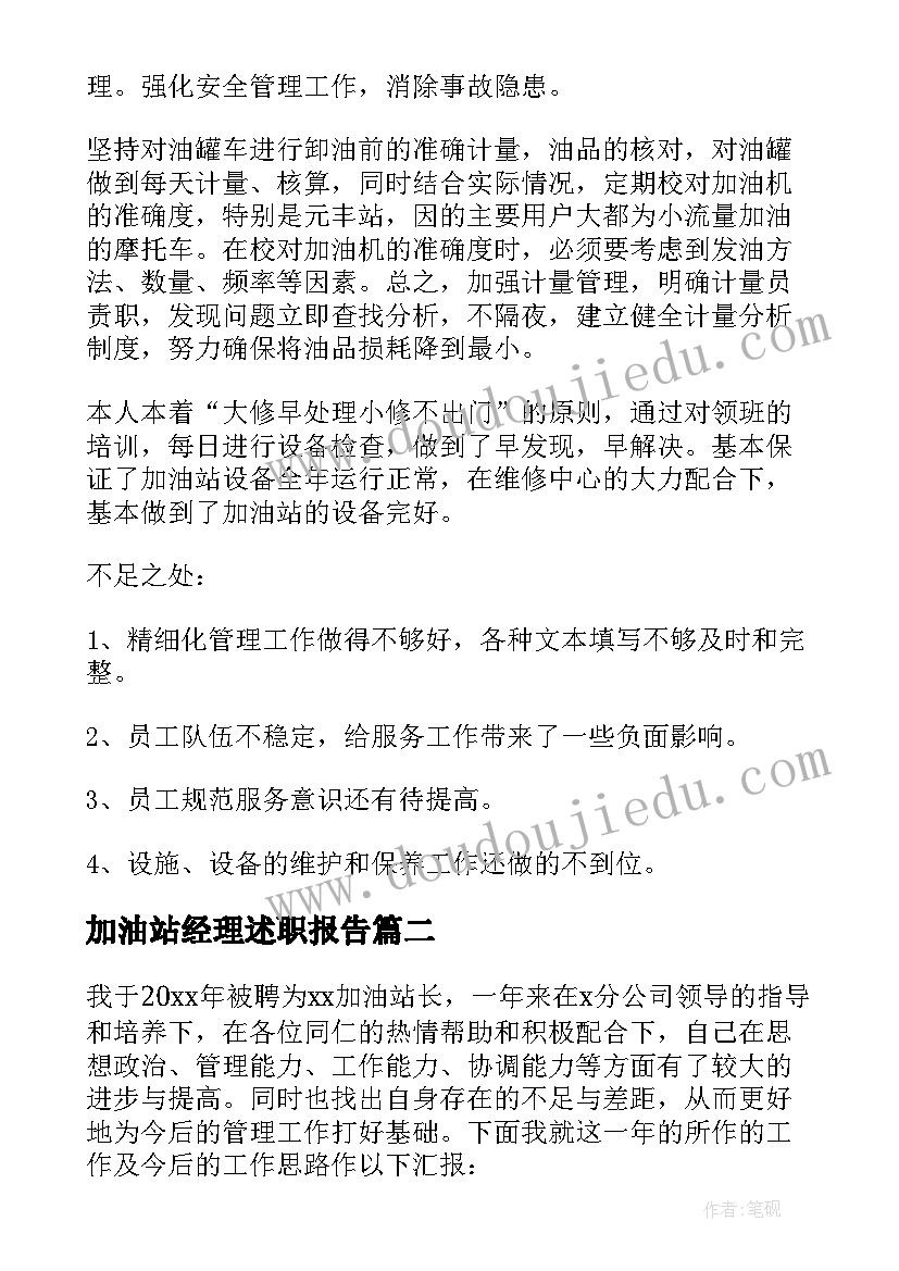 2023年加油站经理述职报告(模板5篇)