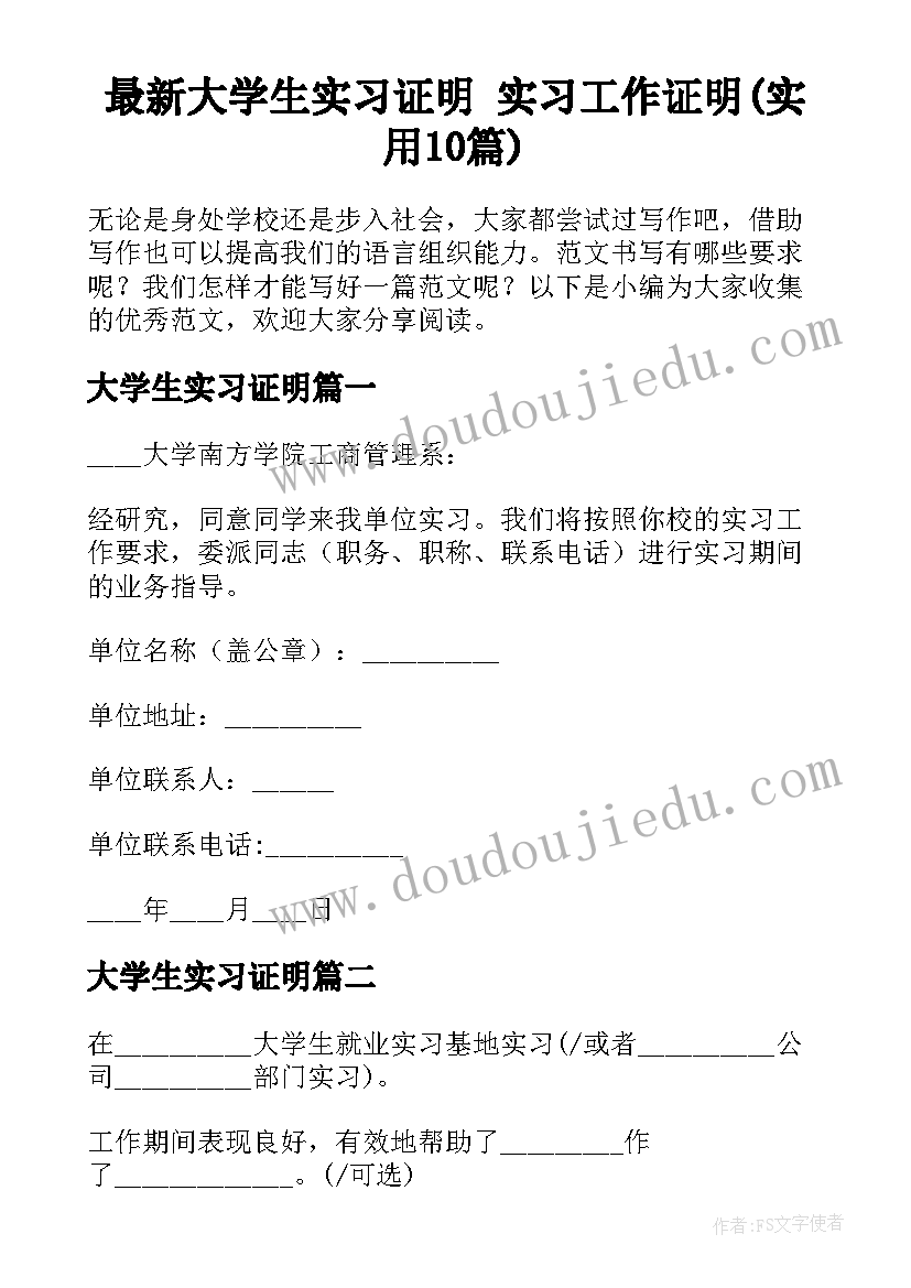 最新大学生实习证明 实习工作证明(实用10篇)