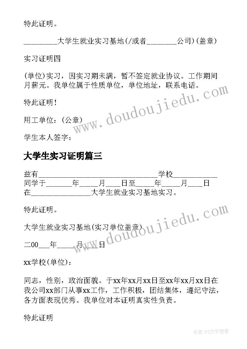 最新大学生实习证明 实习工作证明(实用10篇)