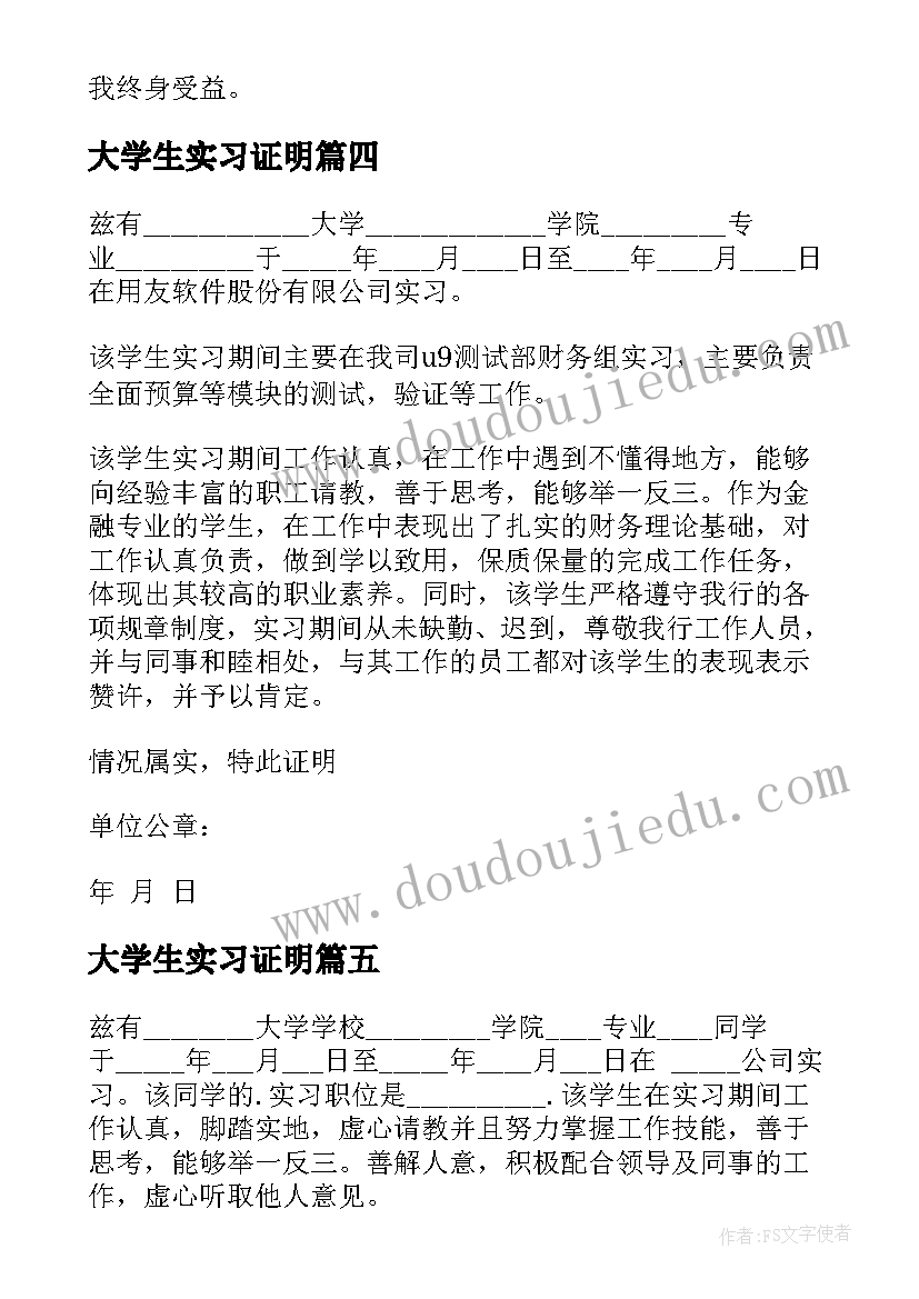 最新大学生实习证明 实习工作证明(实用10篇)