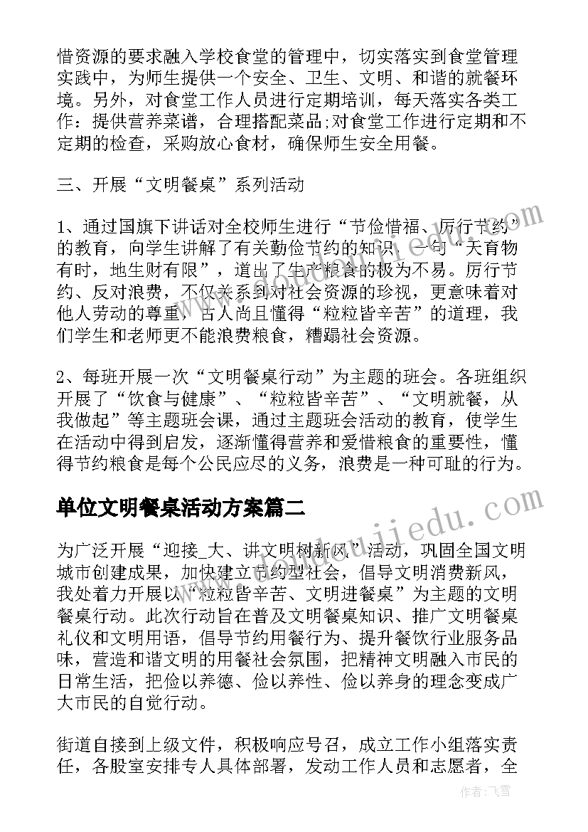 最新单位文明餐桌活动方案 单位文明餐桌活动总结(精选5篇)