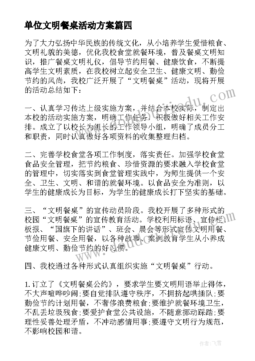 最新单位文明餐桌活动方案 单位文明餐桌活动总结(精选5篇)