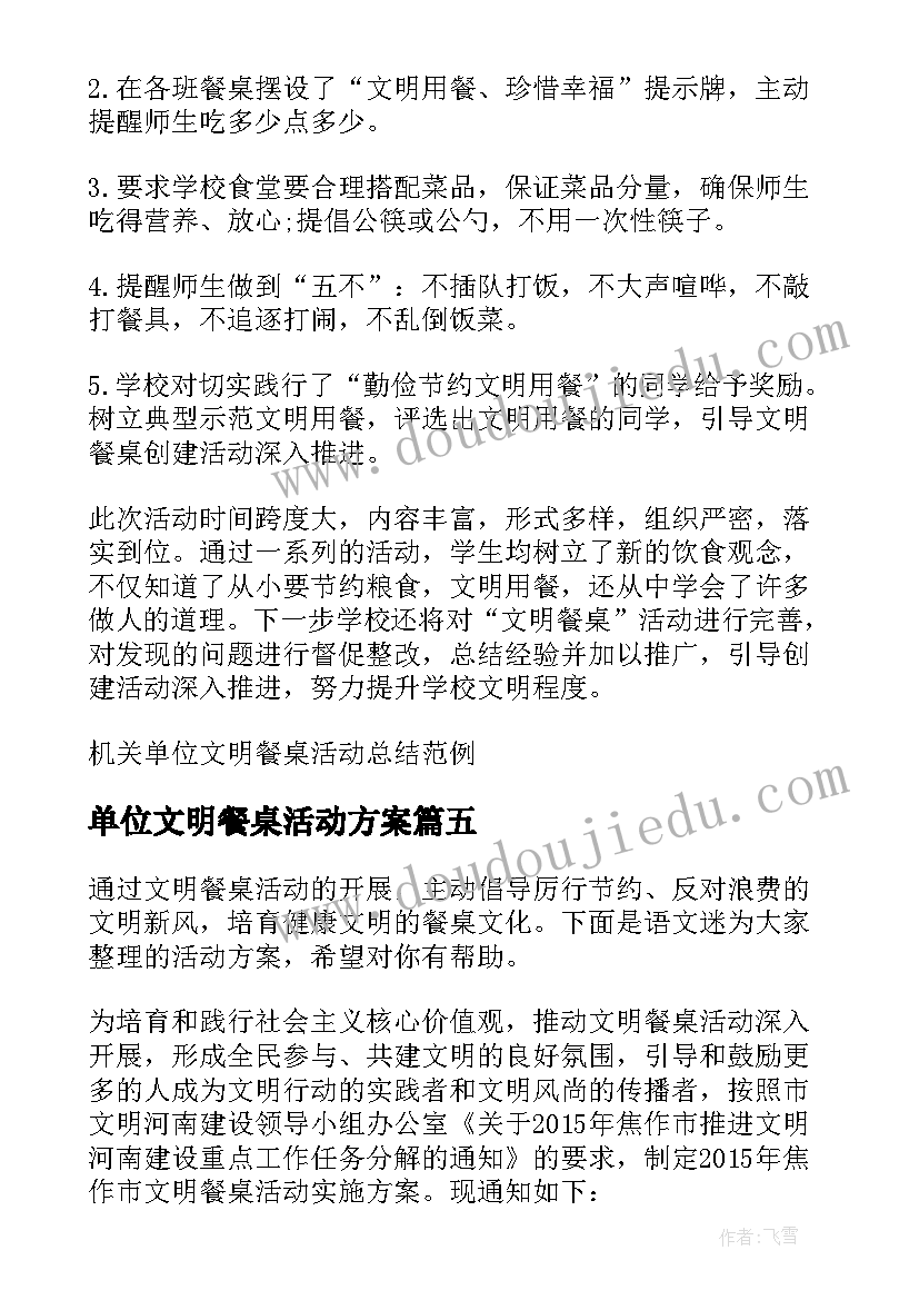 最新单位文明餐桌活动方案 单位文明餐桌活动总结(精选5篇)