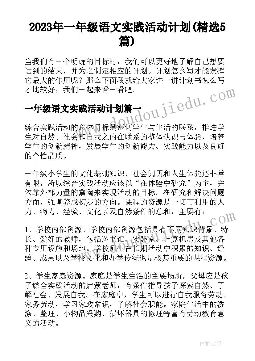 2023年一年级语文实践活动计划(精选5篇)