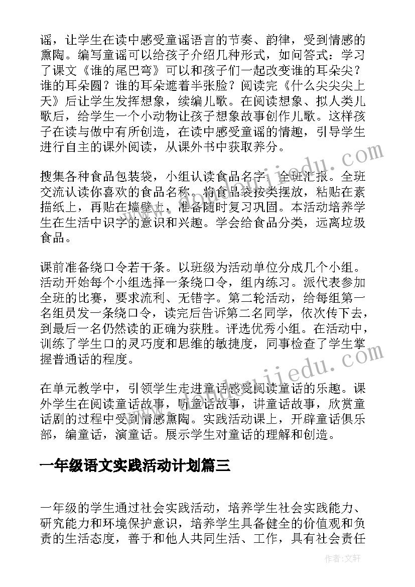 2023年一年级语文实践活动计划(精选5篇)