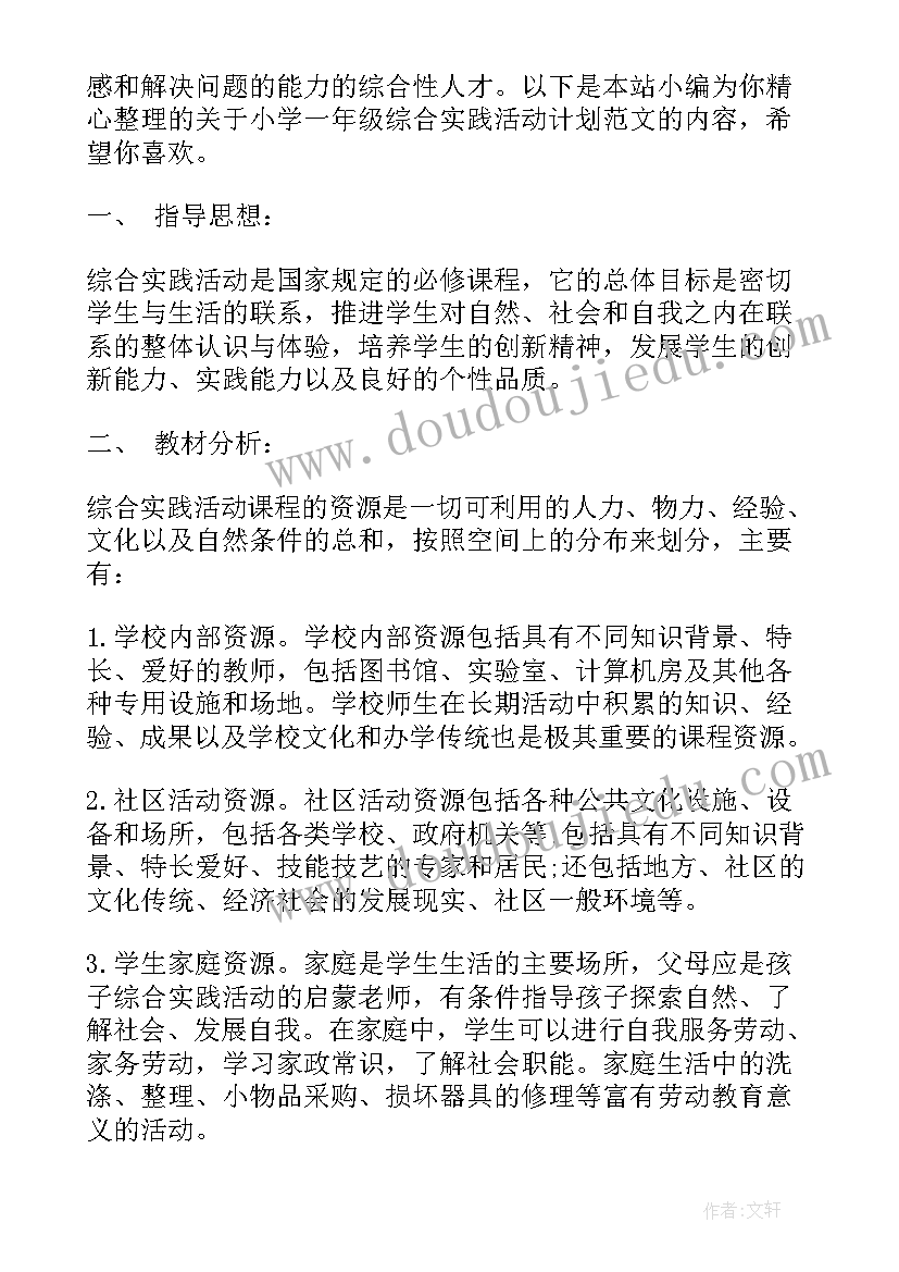 2023年一年级语文实践活动计划(精选5篇)