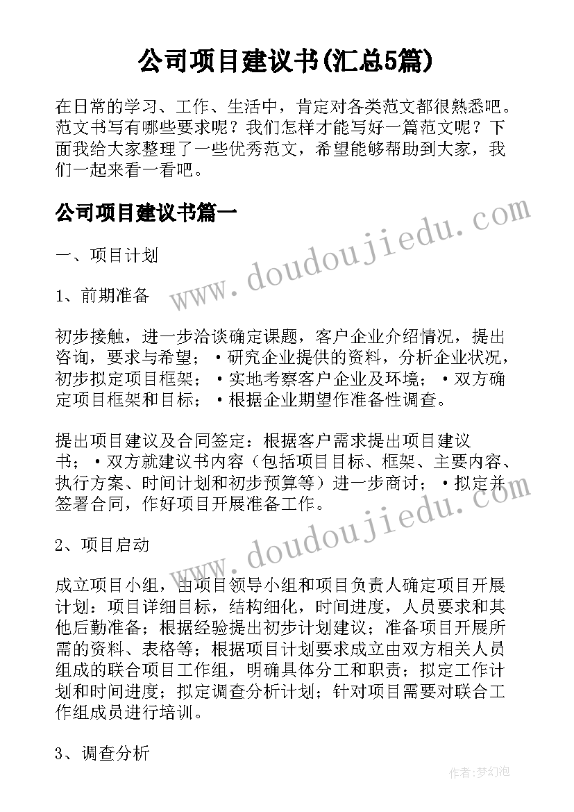 公司项目建议书(汇总5篇)