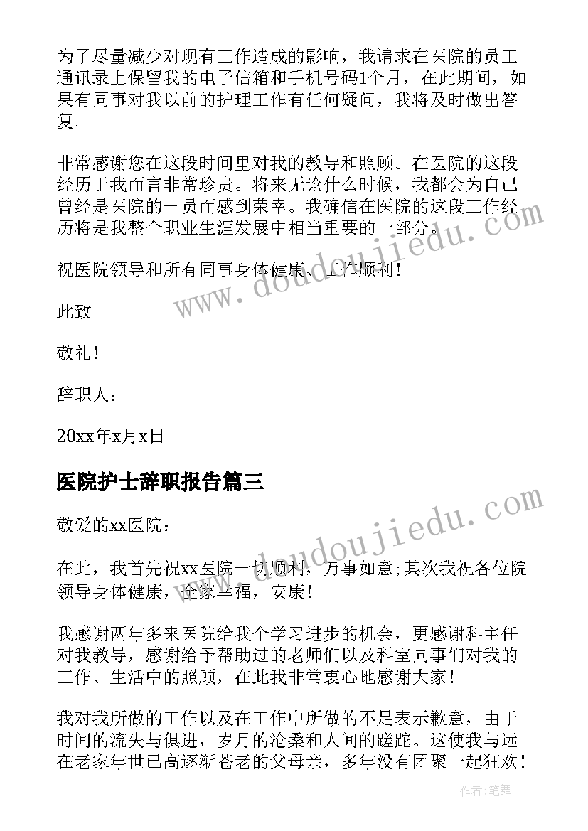 2023年医院护士辞职报告(实用5篇)