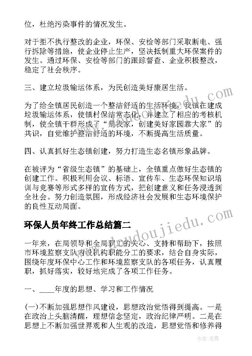 最新环保人员年终工作总结(优秀5篇)