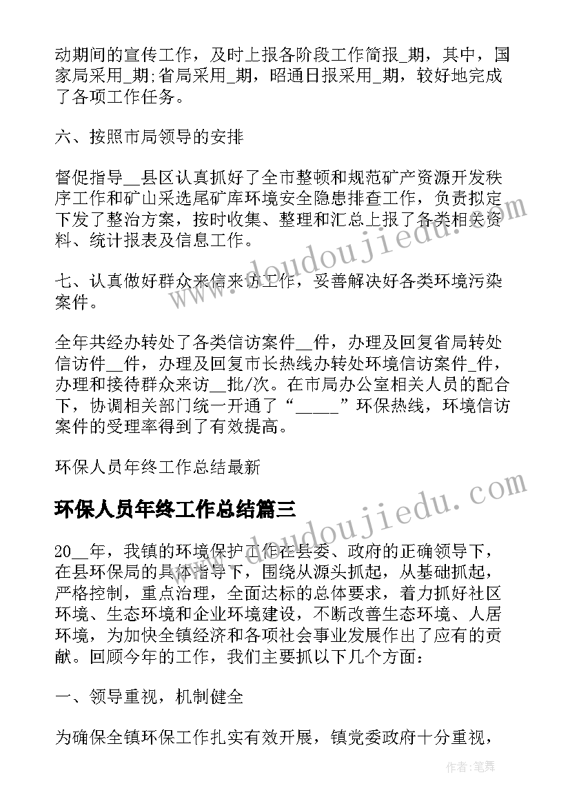 最新环保人员年终工作总结(优秀5篇)