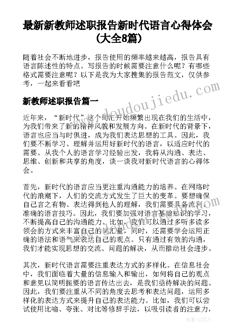 最新新教师述职报告 新时代语言心得体会(大全8篇)