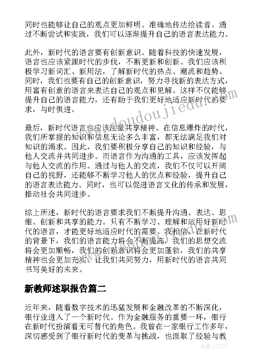 最新新教师述职报告 新时代语言心得体会(大全8篇)