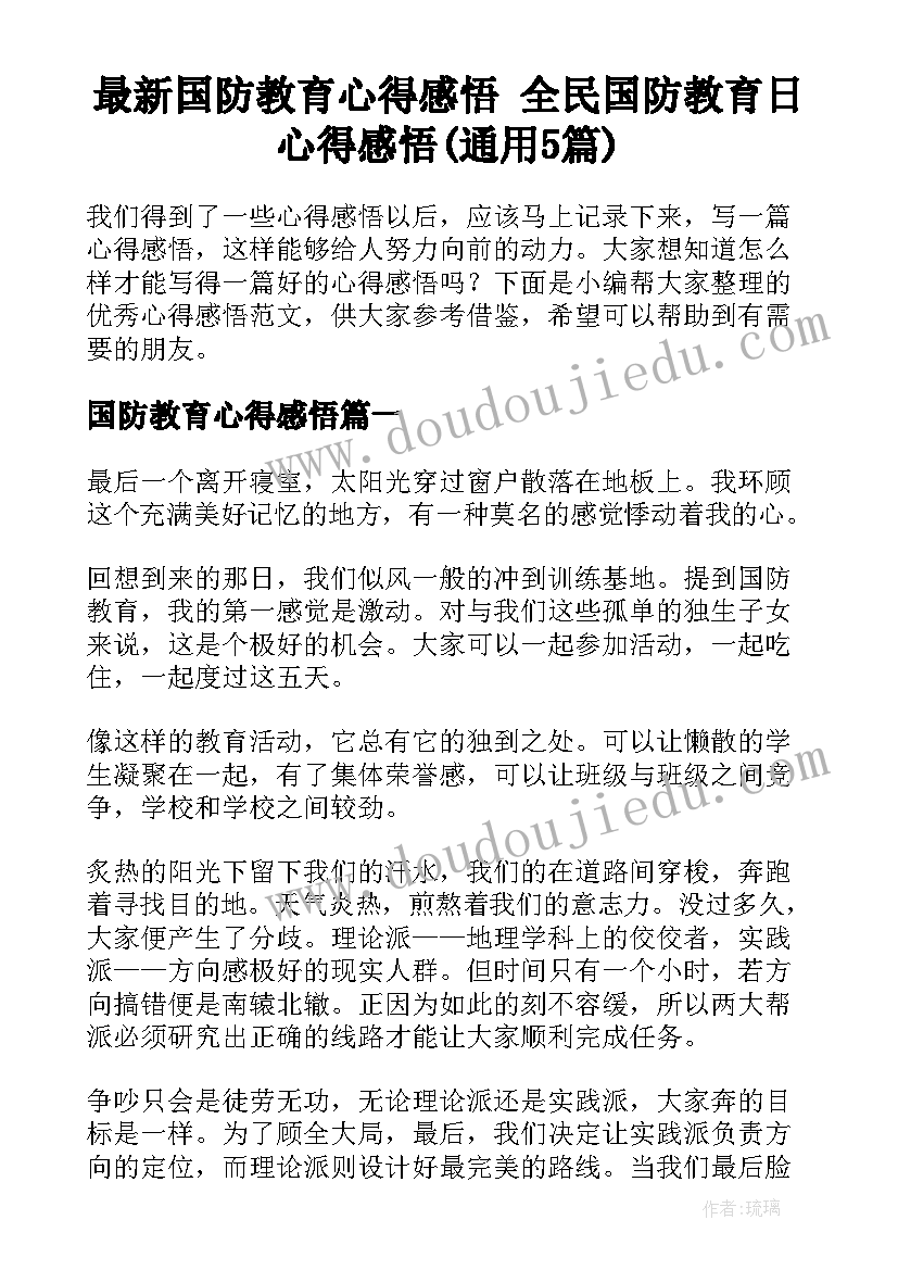 最新国防教育心得感悟 全民国防教育日心得感悟(通用5篇)