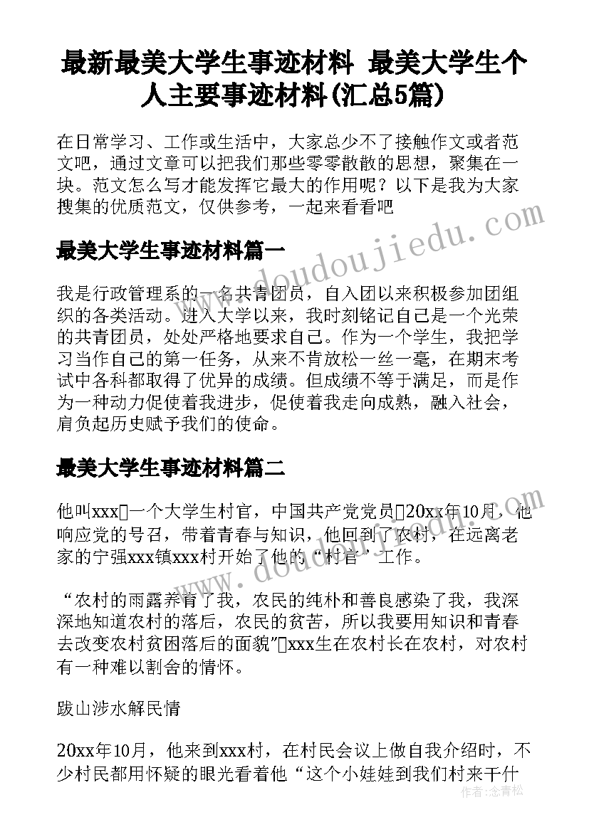 最新最美大学生事迹材料 最美大学生个人主要事迹材料(汇总5篇)