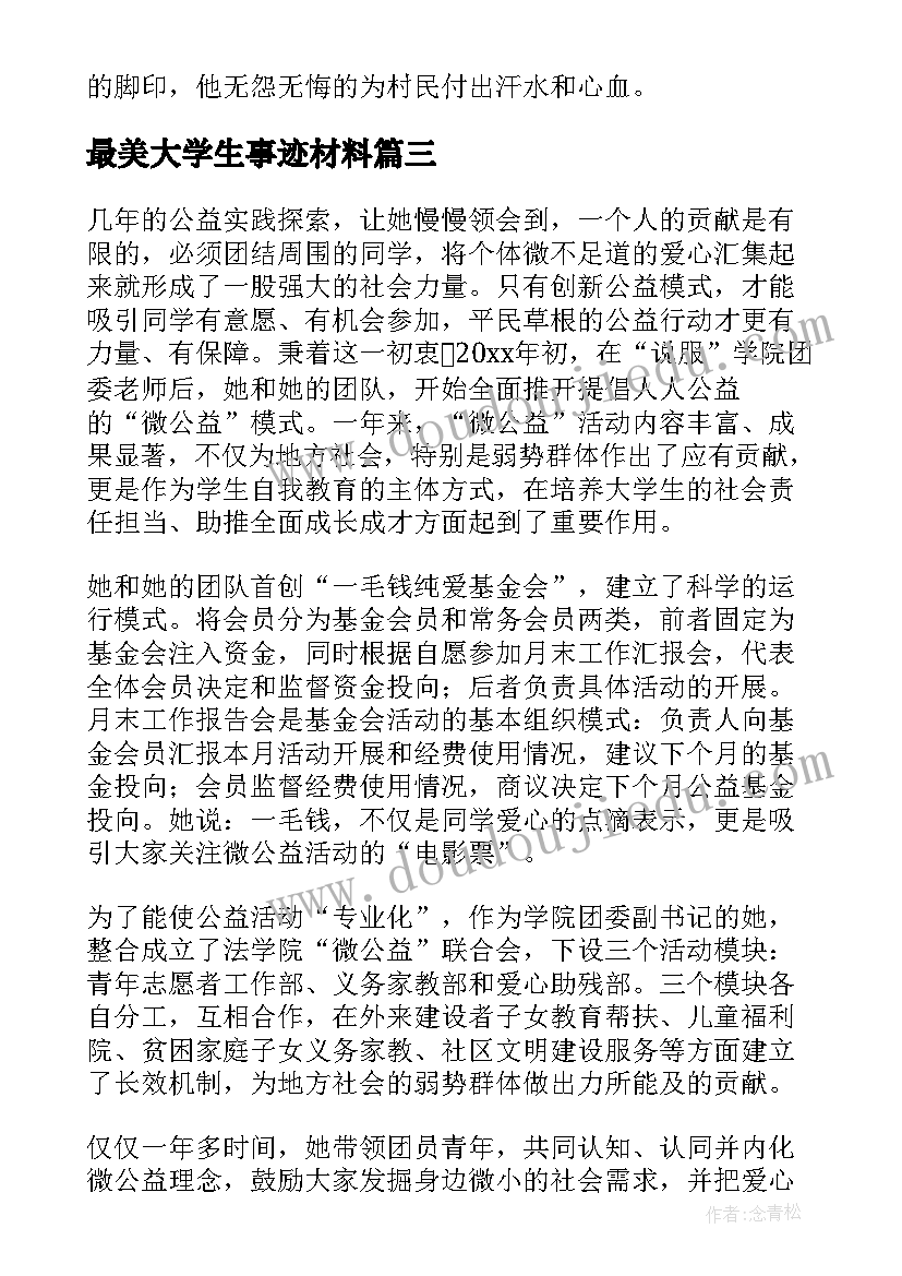 最新最美大学生事迹材料 最美大学生个人主要事迹材料(汇总5篇)