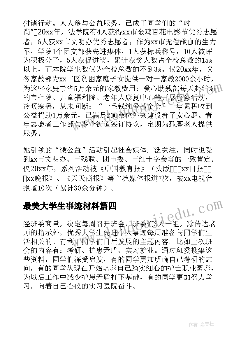 最新最美大学生事迹材料 最美大学生个人主要事迹材料(汇总5篇)