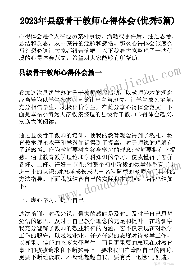 2023年县级骨干教师心得体会(优秀5篇)