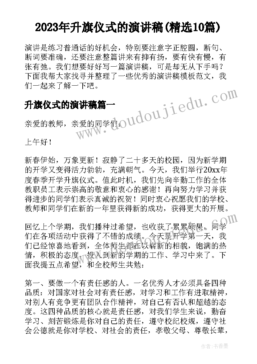 2023年升旗仪式的演讲稿(精选10篇)