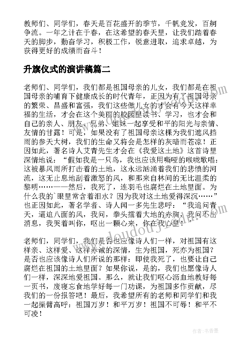 2023年升旗仪式的演讲稿(精选10篇)