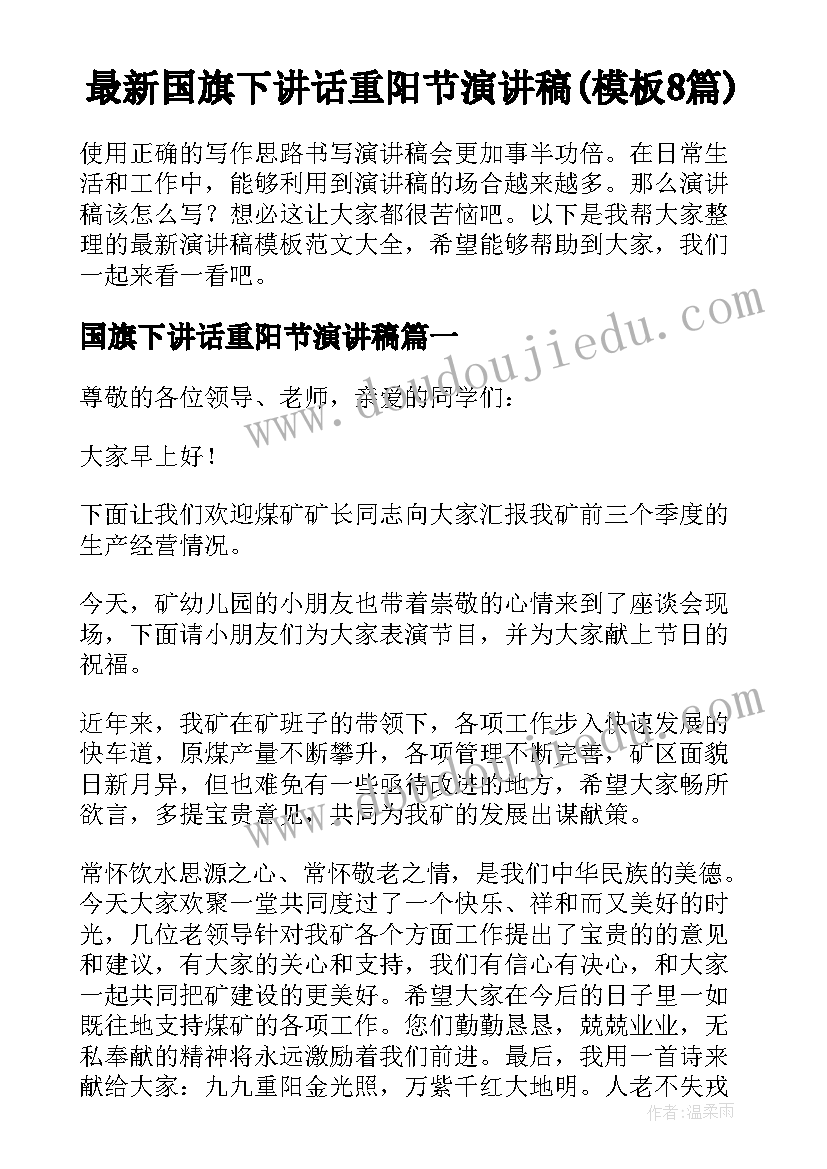 最新国旗下讲话重阳节演讲稿(模板8篇)