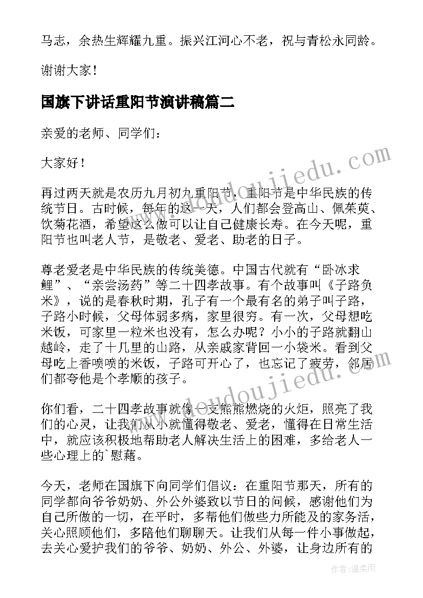 最新国旗下讲话重阳节演讲稿(模板8篇)