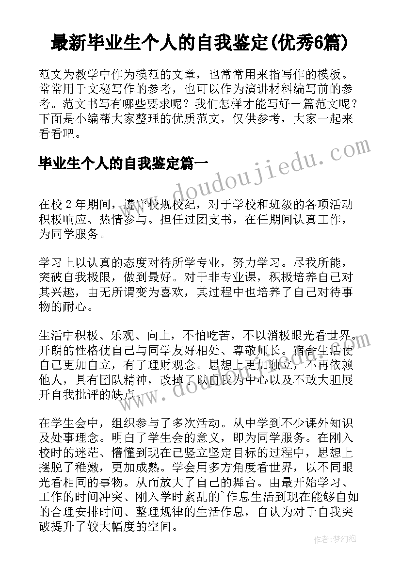 最新毕业生个人的自我鉴定(优秀6篇)