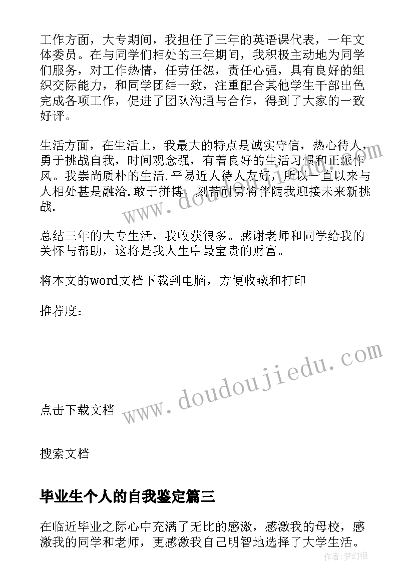 最新毕业生个人的自我鉴定(优秀6篇)