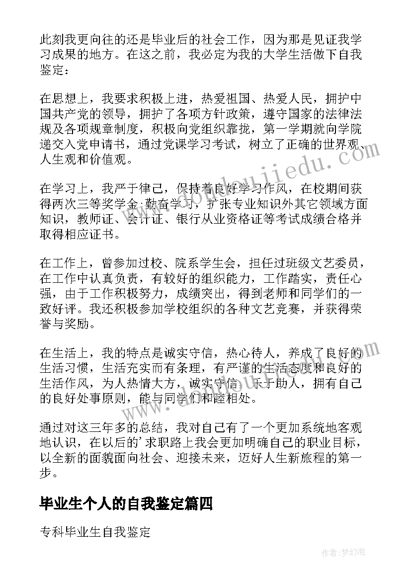 最新毕业生个人的自我鉴定(优秀6篇)