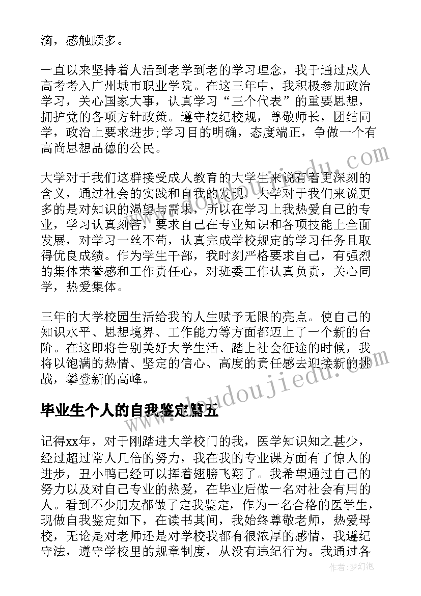 最新毕业生个人的自我鉴定(优秀6篇)