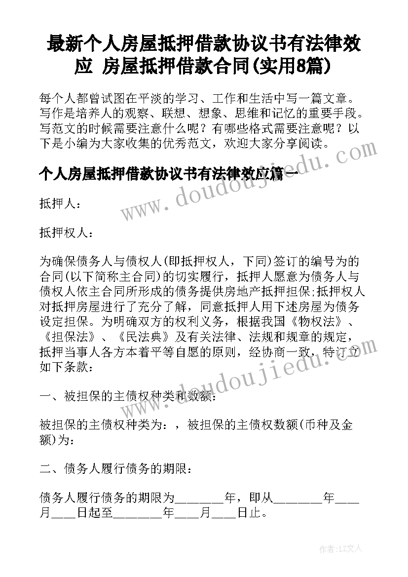 最新个人房屋抵押借款协议书有法律效应 房屋抵押借款合同(实用8篇)