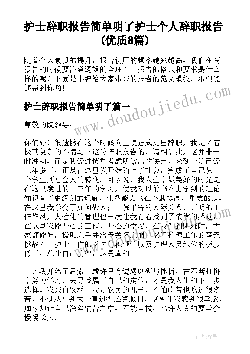 护士辞职报告简单明了 护士个人辞职报告(优质8篇)