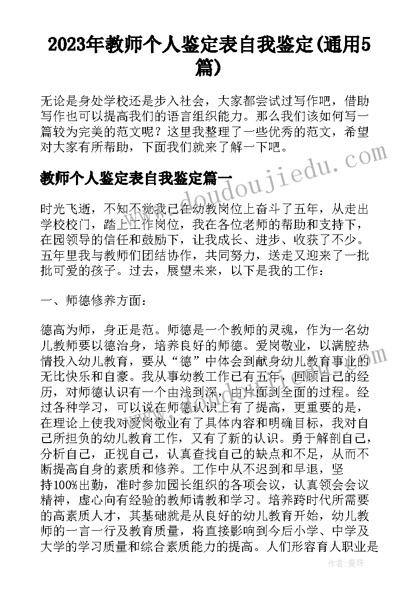 2023年教师个人鉴定表自我鉴定(通用5篇)