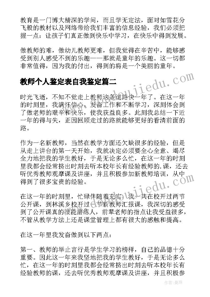 2023年教师个人鉴定表自我鉴定(通用5篇)