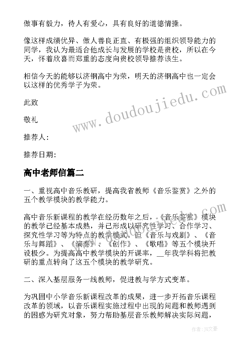 2023年高中老师信 高中任课老师工作计划(实用5篇)