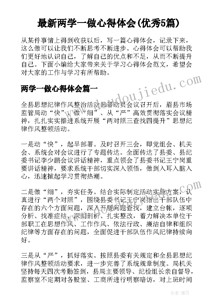 最新两学一做心得体会(优秀5篇)