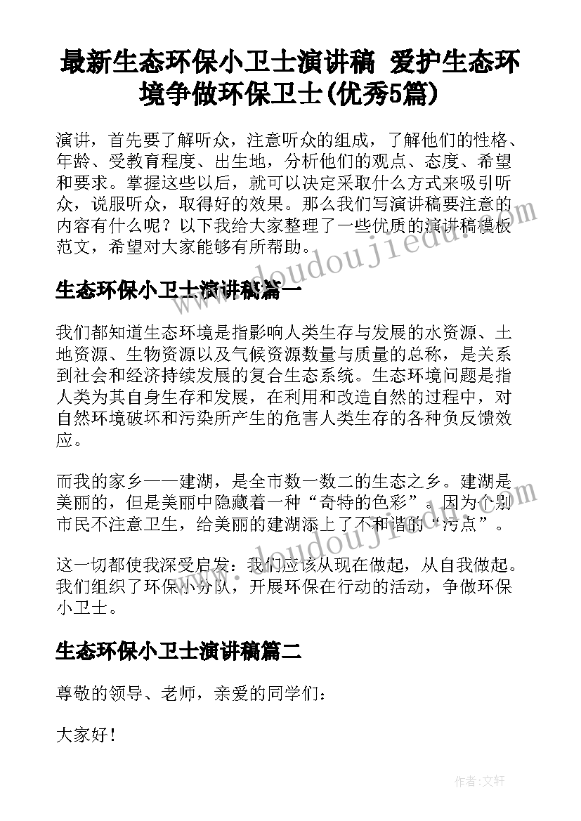 最新生态环保小卫士演讲稿 爱护生态环境争做环保卫士(优秀5篇)