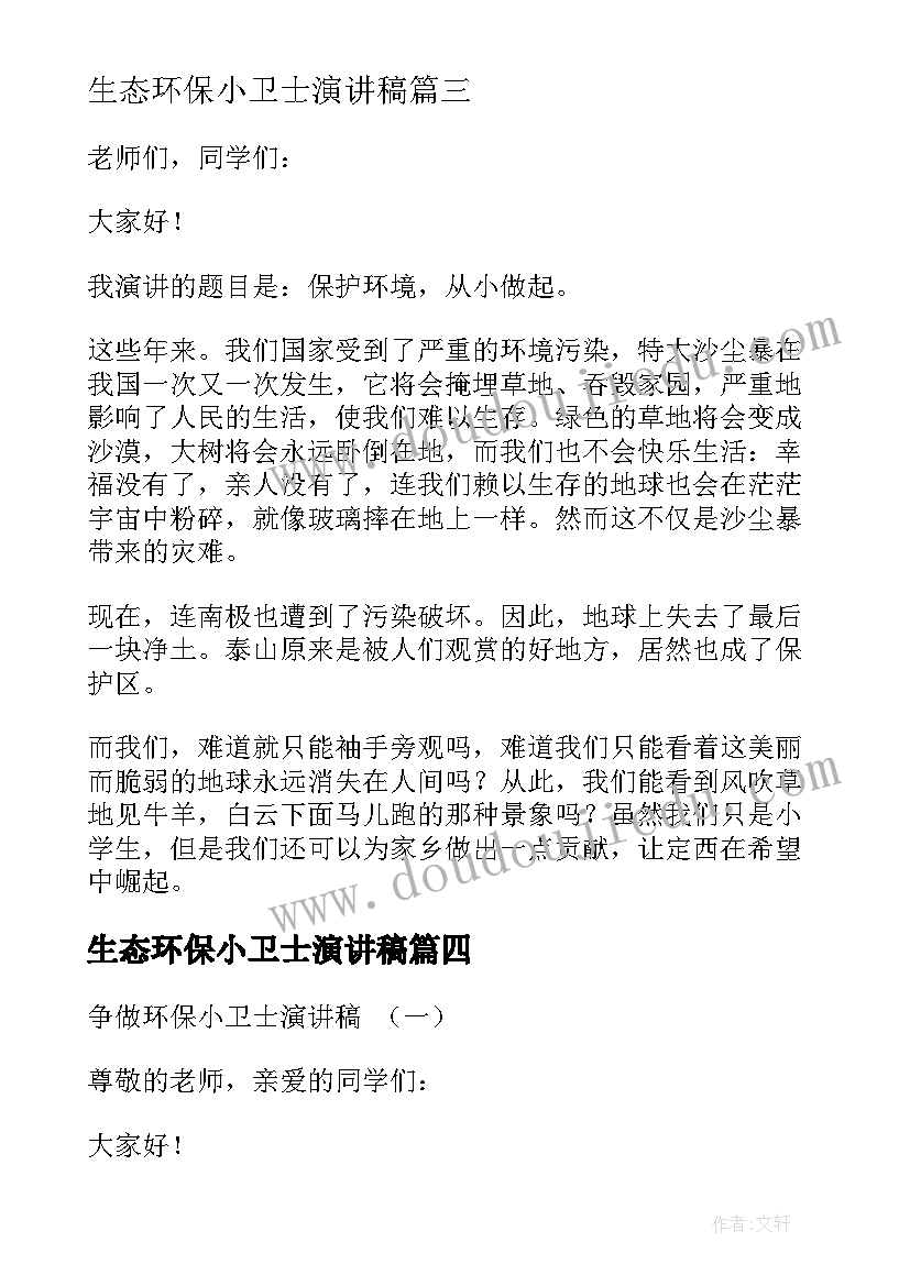 最新生态环保小卫士演讲稿 爱护生态环境争做环保卫士(优秀5篇)