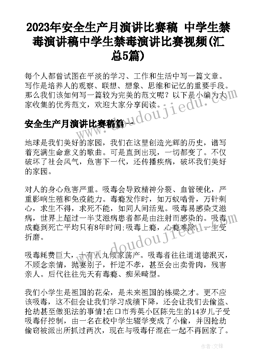 2023年安全生产月演讲比赛稿 中学生禁毒演讲稿中学生禁毒演讲比赛视频(汇总5篇)