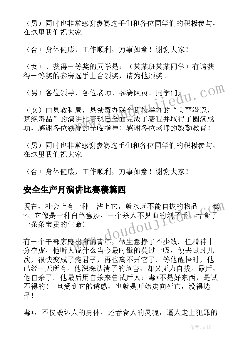 2023年安全生产月演讲比赛稿 中学生禁毒演讲稿中学生禁毒演讲比赛视频(汇总5篇)