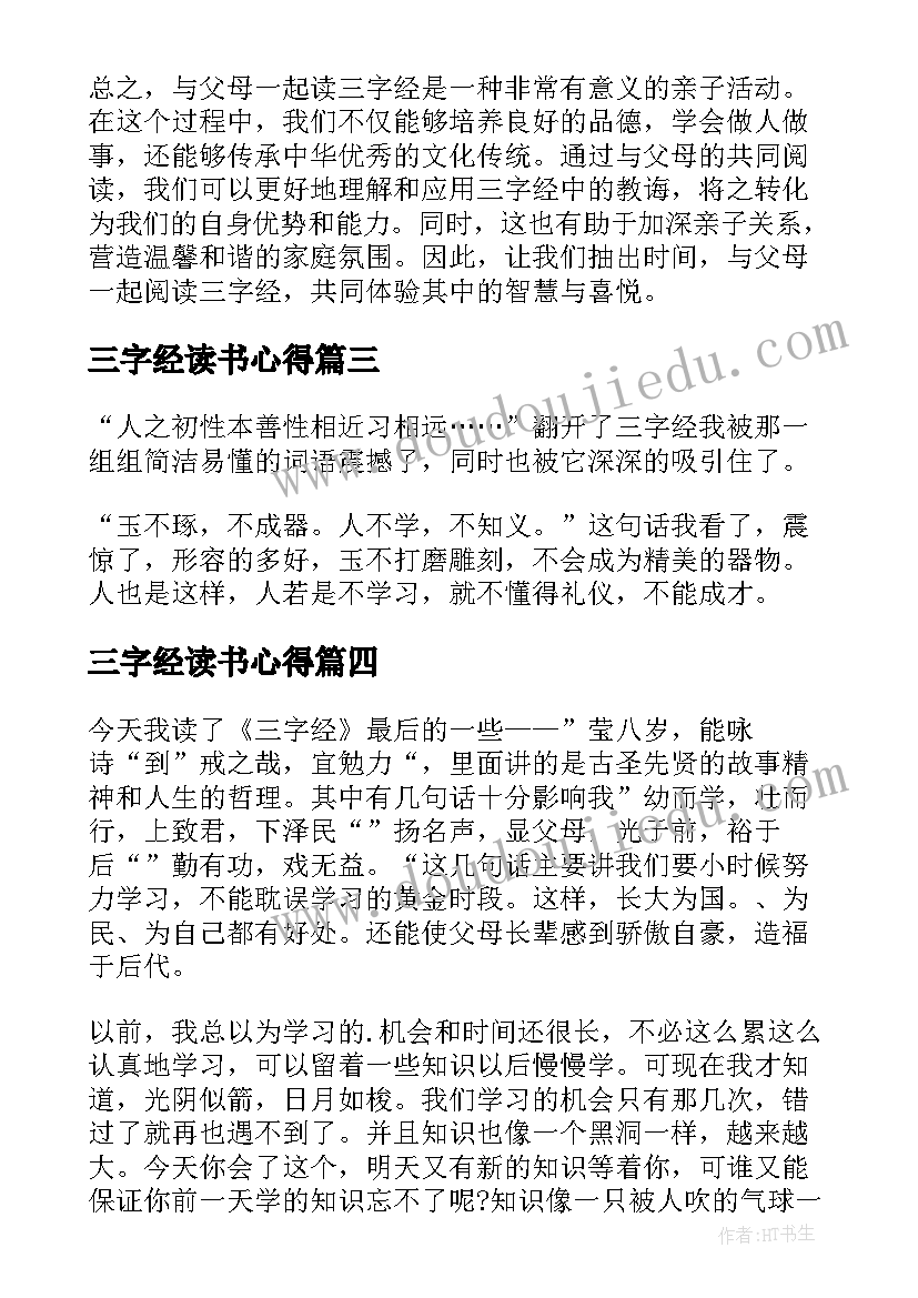 三字经读书心得(优秀5篇)