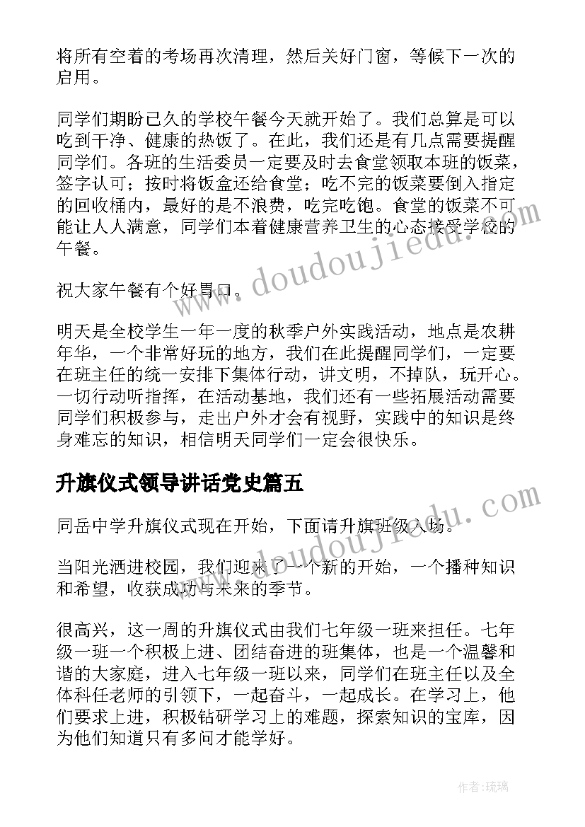 升旗仪式领导讲话党史(模板9篇)