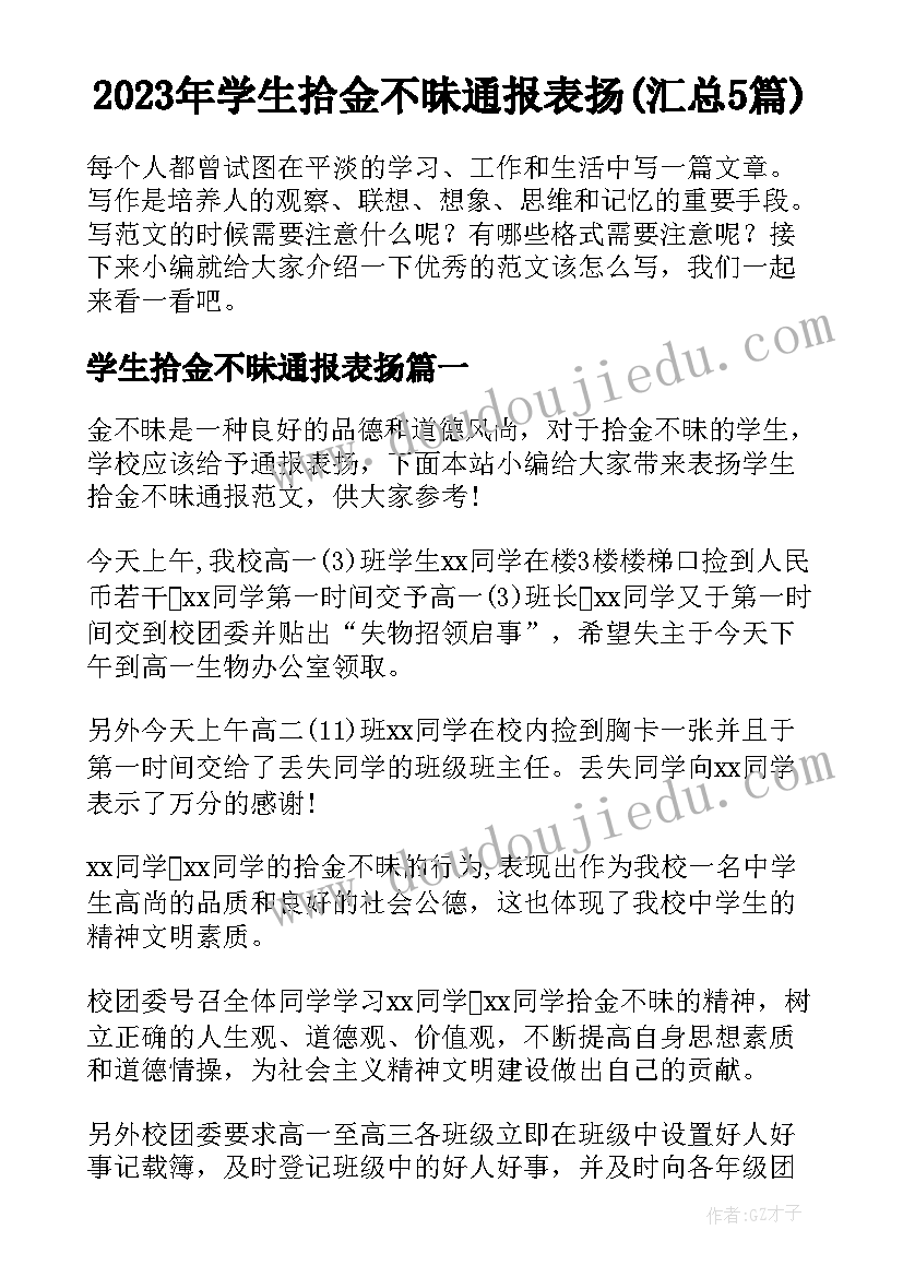 2023年学生拾金不昧通报表扬(汇总5篇)