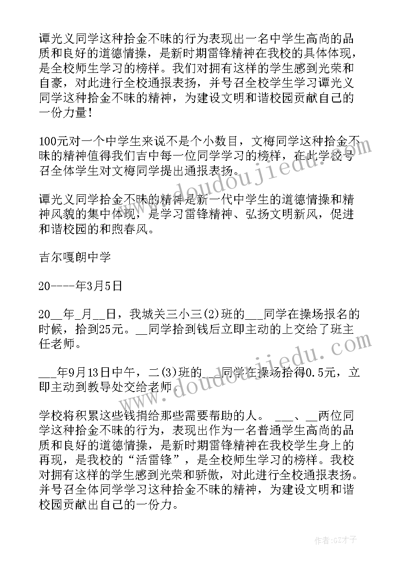 2023年学生拾金不昧通报表扬(汇总5篇)