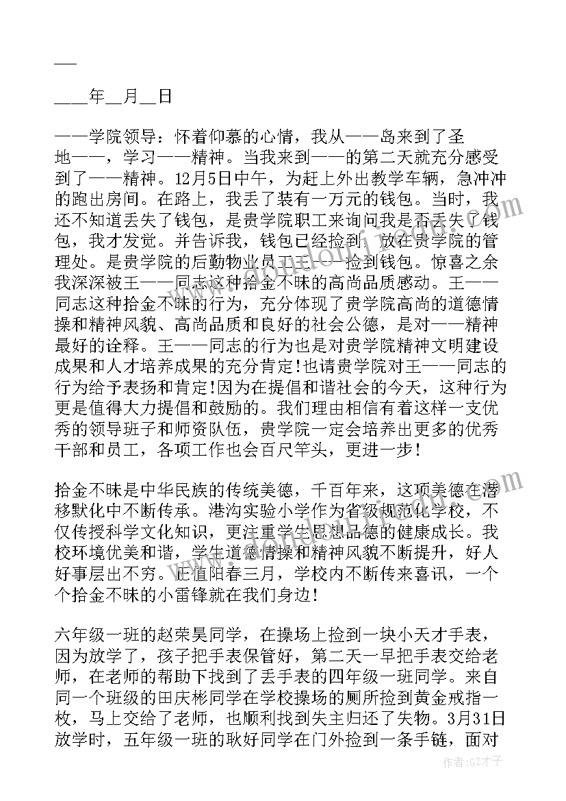 2023年学生拾金不昧通报表扬(汇总5篇)