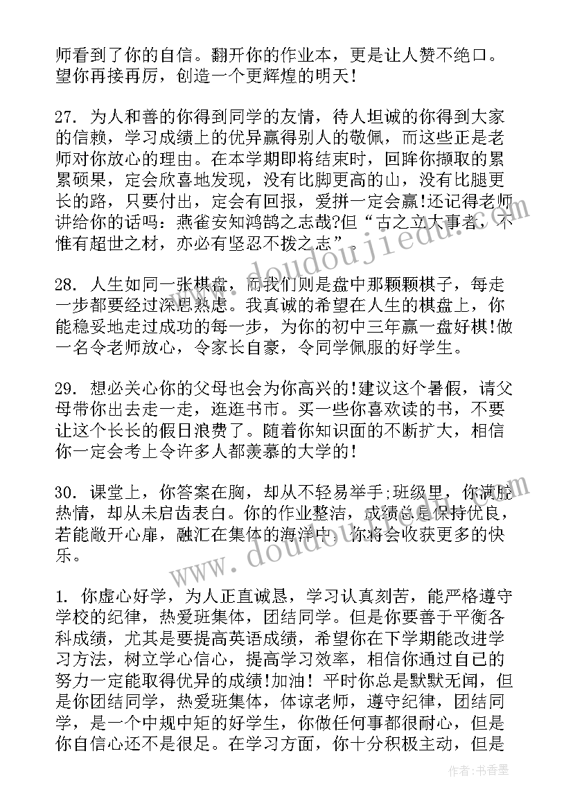 学生综合素质评价老师评语(汇总5篇)