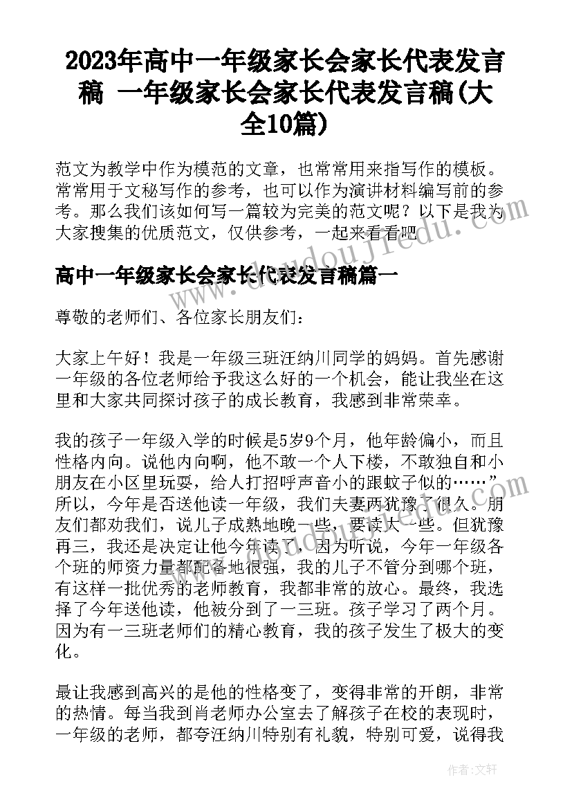 2023年高中一年级家长会家长代表发言稿 一年级家长会家长代表发言稿(大全10篇)